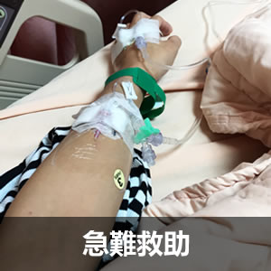 急難救助