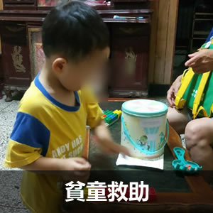 貧童救助