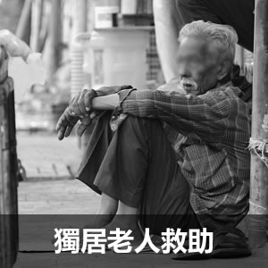 獨居老人救助