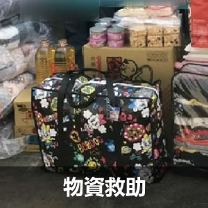 物資救助