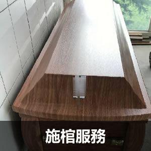 施棺服施